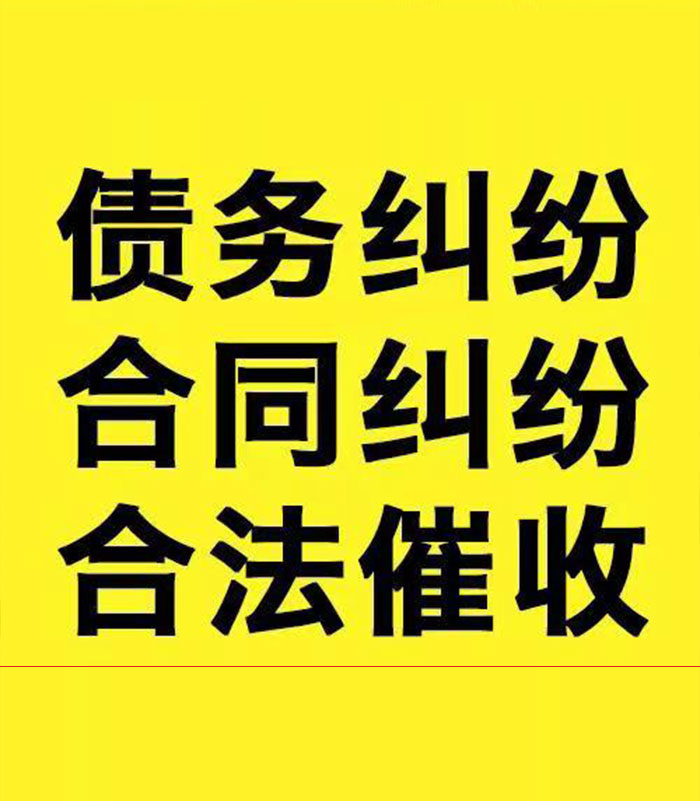 芝罘专业要账公司
